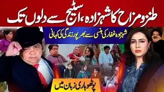 Prince of Comedy: From Stage to Hearts | The Joyful Life Story of Shahzada Ghaffar |Kashmir Digital
