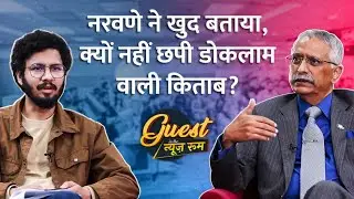 Rahul Gandhi ने Sansad में BJP को Doklam वाली जिस किताब पर घेरा,General Naravane ने बताई सच्चाई|GITN