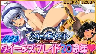 【昼枠】再び健全なSLGでアーマーブレイク！第23回【クイーンズゲイト・スパイラルカオス／PSP】