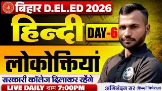 लोकोक्तिया बिहार डीएलएड | Bihar deled Hindi Lve Class | bihar deled 2026 hindi mcq #bihardeled2026