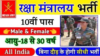 Join Indian ARMY | Ministry Of Defence Group C Recruitment 2021 | 10th Pass Vacancy | Full Details