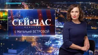 Вечерний выпуск новостей &laquo;СЕЙ ЧАС&raquo; от 21.12.2022