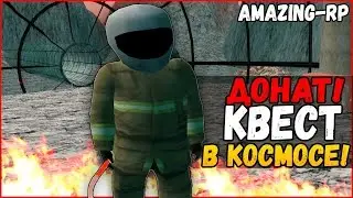 КВЕСТ НА ДОНАТ В КОСМОСЕ! (ШОК)  - [CRMP] AMAZING-RP 03 . #47