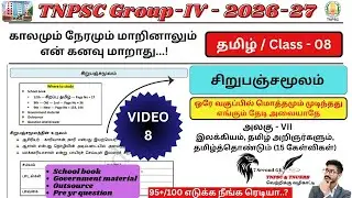 சிறுபஞ்சமூலம் |  School book + Outsource + Pre yr question | TNPSC Group 4 2026&ndash;27 | video - 08