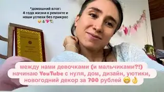 Наш первый влог: 4 года жизни в ремонте, дизайн, хаос и мандарины 🍊 #влог #ремонт #дом #жизнь 