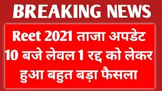 REET 2021 ताजा अपडेट 10 बजे लेवल 1 रद्द को लेकर हुआ बहुत बड़ा फैसला 🔴 Reet update reet news today