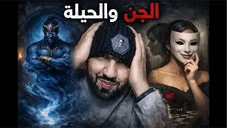 جبها مالعربية تزوجها وسترها وشتتليه حياتو🫨 + قصة رعب عشها واحد الراجل سائق منير فالطريق دورزازات💀