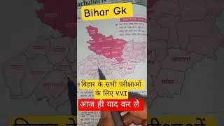 Bihar gk questions | Bihar current affairs 2026 #bihargk #bssc #72thbpsc #tre4 #aedo #shorts