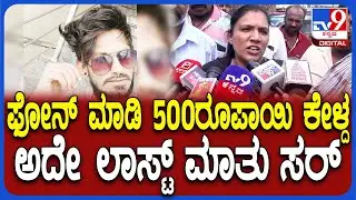 Dance Master Murder: ಡ್ಯಾನ್ಸ್ ವಿಷ್ಯಕ್ಕೆ ಯಾವ್ದೊ ಮುಸ್ಲಿಂ ಹುಡುಗ ನನ್ ತಮ್ಮಗೆ ವಾರ್ನ್​ ಮಾಡಿದ್ನಂತೆ | #TV9D