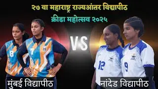 Quarter final Girls | नांदेड विद्यापीठ 🆚 मुंबई विद्यापीठ | क्रीडा महोत्सव 2025 | 