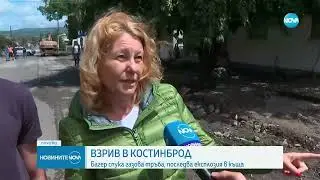 Взрив в къща в Костинброд, жена е с тежки изгаряния - Новините на NOVA (14.06.2024)
