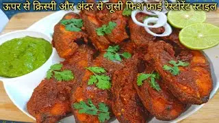 15 मिनट में बने फिश फ्राई रेसिपी रेस्टोरेंट स्टाइल/restaurant style crispy fish fry /fish fry spicy 