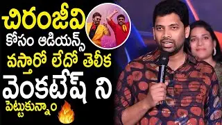 Producer Sahu Garapati Very Sensational Statements Over Mana Shankara Varaprasad Garu | N Daily