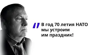 Жириновский: &laquo;В год 70 летия НАТО мы устроим им праздник!&raquo;