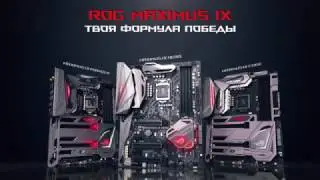 Материнские платы ASUS серии ROG Maximus IX - Твоя формула победы