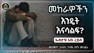 ሀዲስ በአማርኛ | መከራዎችን እንዴት እናሳልፍ ኡስታዝ  አቡ ረይስ| dawa|Amharic hadisAmharicሀዲስ በአማርኛ|ሀድስ ትምህርት|ሀዲስ በአማርኛ 