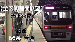 【全区間前面展望】大阪メトロ堺筋線&阪急電鉄千里線&京都本線  天下茶屋 ➡︎ 正雀  66系  普通