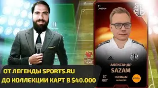 Sazam - от легенды фэнтези на Sports.ru до коллекции карт на $40000 на Ultimate Champions