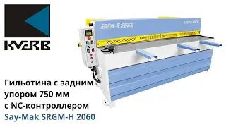 Электромеханическая гильотина Say Mak SRGM H 2060x3