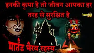 martand bhairav mystery- For strong protection. प्रचंड पारिवारिक सुरक्षा।  #divyayogaashram