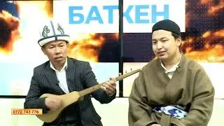 ЖЕЗТАНДАЙ АКЫНДАР ОРДОСУНУН ӨНӨРПОЗДОРУ ЭФИРДЕ