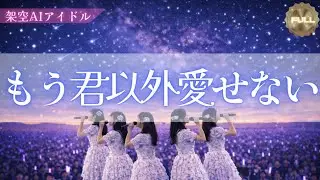 【kinki kids】もう君以外愛せない｜存在しないAIアイドルが紡ぐ“揺るがない愛”