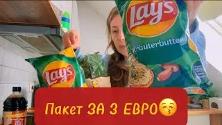 Пакет из #lidl за 3 ЕВРО 😱