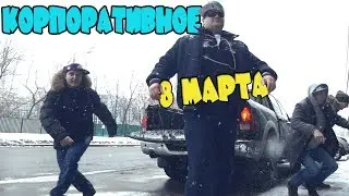 Корпоративное 8 марта