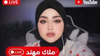 بث ملاك مهند #ملاك_مهند