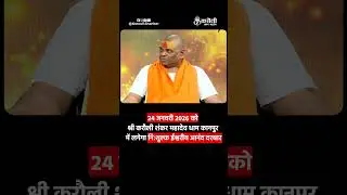24 जनवरी 2026 को श्री करौली शंकर महादेव धाम कानपुर में लगेगा निःशुल्क ईश्वरीय आनंद दरबार #poornaguru