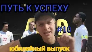 ПУТЬ К УСПЕХУ#10 | ВЕСЬ СЕЗОН В ОДНОМ ВЫПУСКЕ | FIFA 18