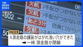 落雷で？羽田空港滑走路に穴　東京の記録的大雨の爪痕　「経験のない雨」200件以上で浸水被害｜TBS NEWS DIG
