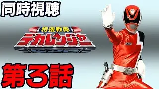 【同時視聴】「特捜戦隊デカレンジャー」第3話