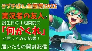 【誕生日記念】実況者の友人に「何かくれ」と言ってみた！