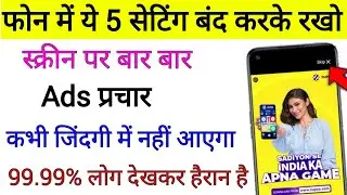 फोन में ये setting बंद रखो Ads कभी नहीं आएगा | Phone me Ads ko band kaise karen 2026 |Ads Block 2026