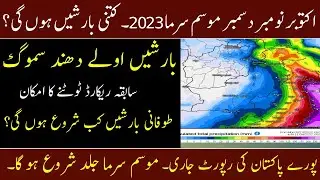Winter 2023 Outlook In Pakistan | How much Rains expected in October November,  December?