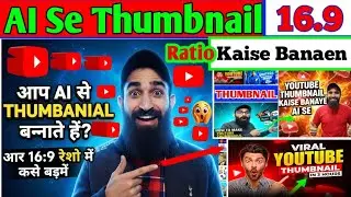 Ai ख़ुद आपका Thumbnail बनाकर देगा 🤩 Create Youtube Thumbnail Using Ai 🔥 AI se 16.9 ratio thumbnail 