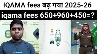 Iqama fees 2025-26 | 650+960=? | Saudi Arabia iqama fees rate increased