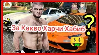 ХАБИБ НУРМАГОМЕДОВ - ЗА КАКВО ХАРЧИ ПАРИТЕ СИ ?