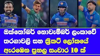 October November upcoming international cricket calendar fixtures | sri lanka tour of pakistan