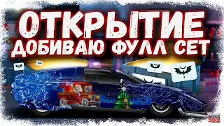 ОТКРЫВАЮ КЕЙСЫ И ДОБИВАЮ ФУЛЛ СЕТ НА ЧУДИЩЕ С111 | ПОВЕЗЁТ ИЛИ НЕТ | Drag Racing Уличные Гонки