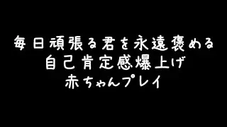 【女性向け】毎日頑張ってる君を永遠褒める自己肯定感爆上げ赤ちゃんプレイ