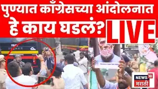Pune Congress Protest LIVE | घोषणबाजी, धरपकड! पुण्यातून युवक काँग्रेसचं आंदोलन लाईव्ह! N18L