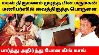 Actor King Kong Daughter marriage video | கிங் காங் மகள் கணவர் மணி பர்ஸில் இருந்த பொருள்! Wedding