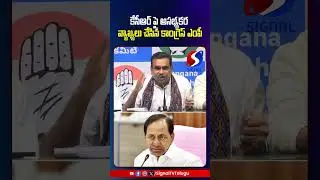 Congress MP Chamala Kiran Kumar Reddy Comments On KCR || Revanth Reddy || #shorts #telugushorts #yt