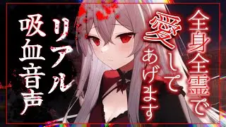 【ドＳ】夜道でヤンデレサイコパスのSっ気たっぷりな吸血鬼の女に襲われた【男性向けボイス】
