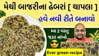 Methi Bajri Dhebra|| Thepla ||નવી રીતે બનાવો જરૂર ગમશે😍 જે ખાશે એ વાહ કહેશે 😅 #dhebra #dhebra 