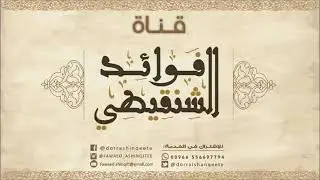 الحزن من الشيطان ..  الشيخ محمد الشنقيطي (بدون مؤثرات)