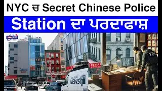 NYC ਚ Secret Chinese Police Station ਦਾ&nbsp;ਪਰਦਾਫਾਸ਼ | PUNJABI USA CANADA UPDATES | HARSUKH DISCUSSION