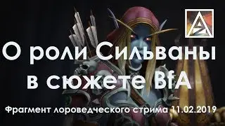 О роли Сильваны в сюжете BfA